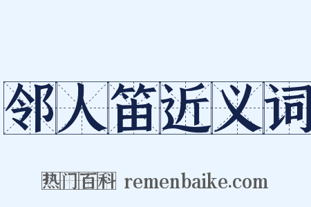 邻人笛近义词是什么意思的图片